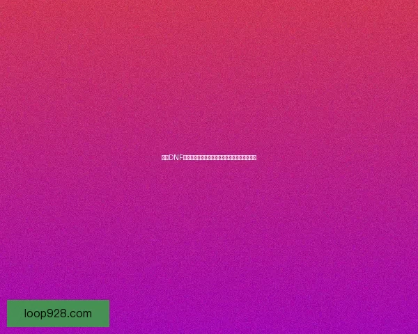 探索DNF答题技巧与策略全面指南助你轻松提高游戏成绩 探索DNF答题技巧与策略全面指南助你轻松提高游戏成绩