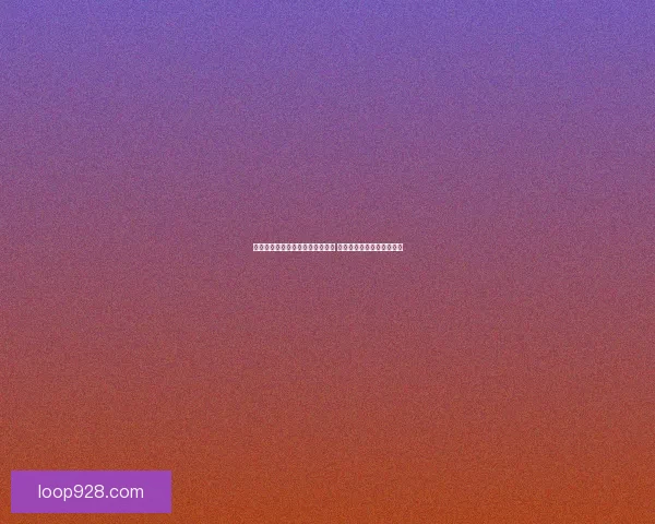 迷雾塔防策略解析与挑战技巧分享 让你轻松应对各种敌人威胁