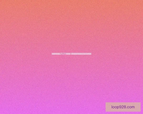 阿卡丽神秘商店2020全新上线 揭开神秘面纱探索专属奖励与限时优惠